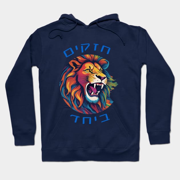 Lion Strong together - Hebrew Hoodie by O.M design